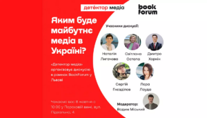 «Детектор медіа» організовує дискусію «Яким буде майбутнє медіа в Україні?» в рамках BookForum у Львові