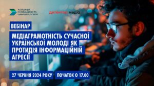 27 червня – вебінар “Медіаграмотність сучасної української молоді як протидія інформаційній агресії”
