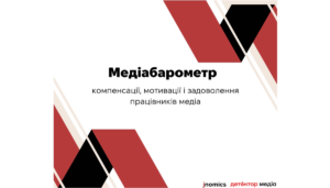 «Детектор Медіа» розпочав дослідження рівня оплати праці в медіасфері та запрошує долучитися до опитування