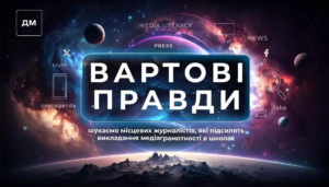 ГО «Детектор медіа» запрошує локальних журналістів стати частиною проєкту «Вартові правди»