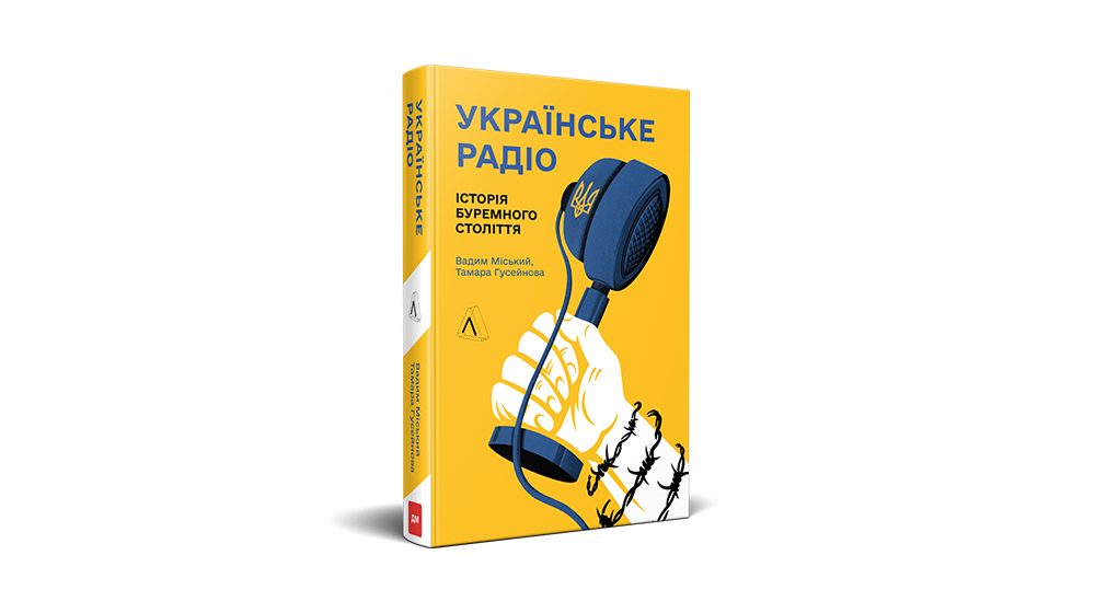 Обкладинка книжки «Українське радіо. Історія буремного століття»